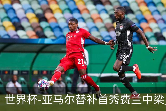 世界杯-亚马尔替补首秀费兰中梁 西班牙27射0-0佛得角