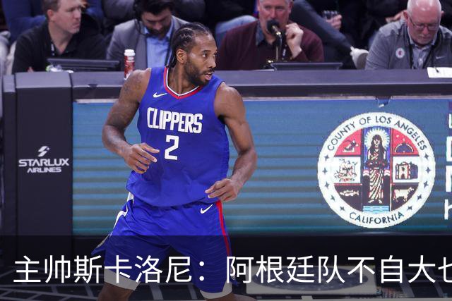 主帅斯卡洛尼：阿根廷队不自大也不自卑