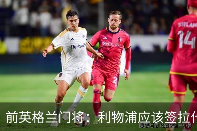 前英格兰门将：利物浦应该签拉什福德，他的足球智商极高