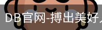 DB官网-搏出美好人生